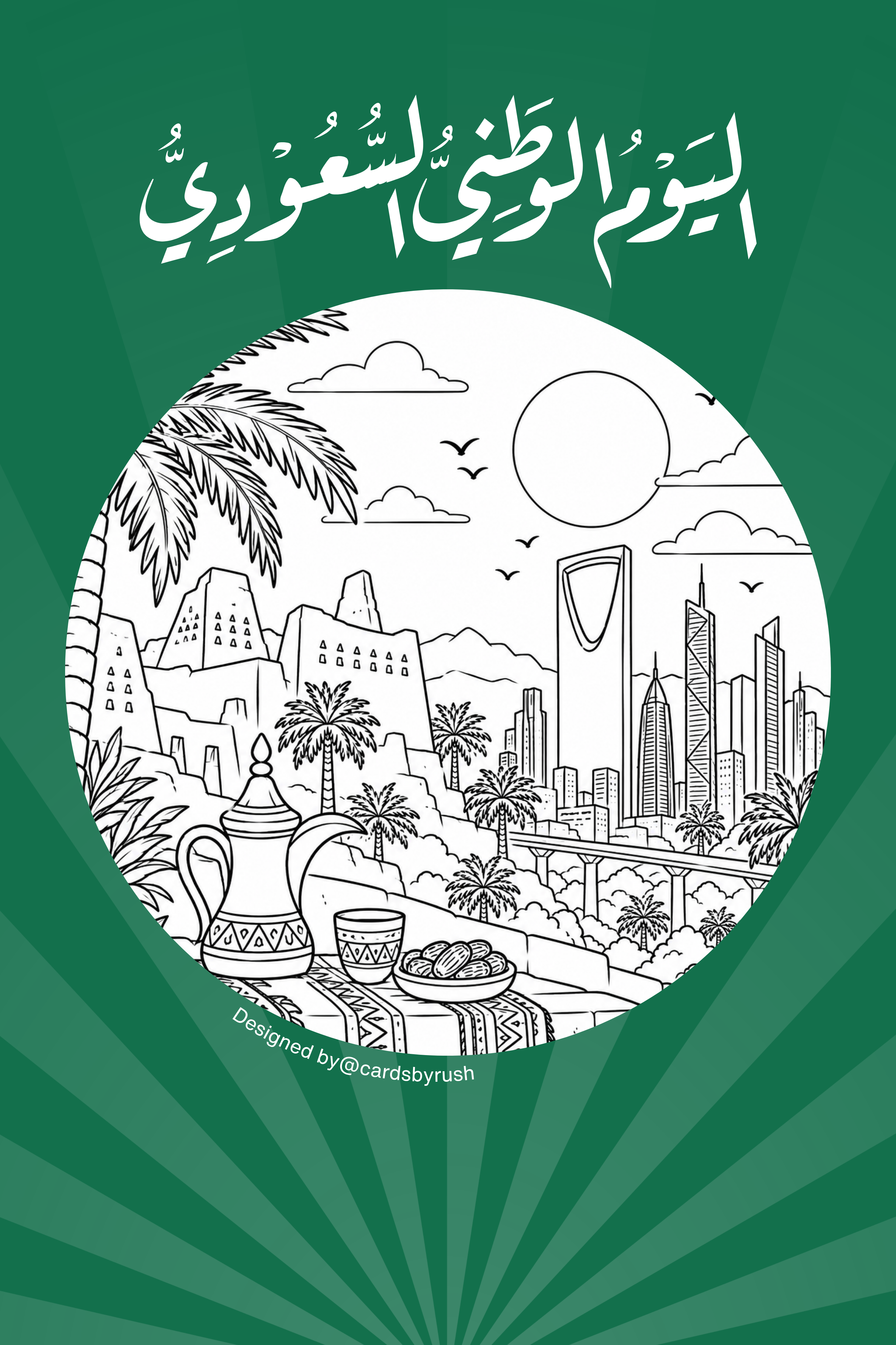 Saudi National Day Greeting coloring Card | Free printable بطاقة تلوين اليوم الوطني السعودي