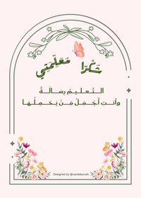 شكراً معلمتي | بطاقة توزيعات يوم المعلم